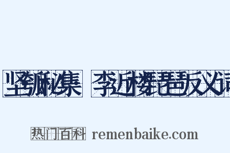 坚瓠秘集·李近楼琵琶反义词是什么意思的图片